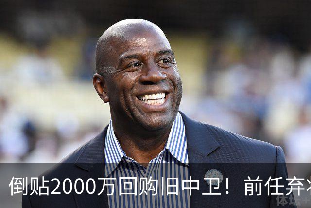 倒贴2000万回购旧中卫！前任弃将身价暴涨，利物浦被动补强引争议