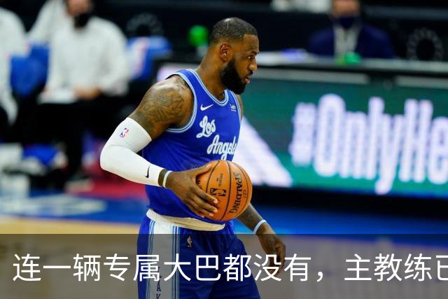 连一辆专属大巴都没有，主教练已78岁，库拉索队凭什么打进世界杯？