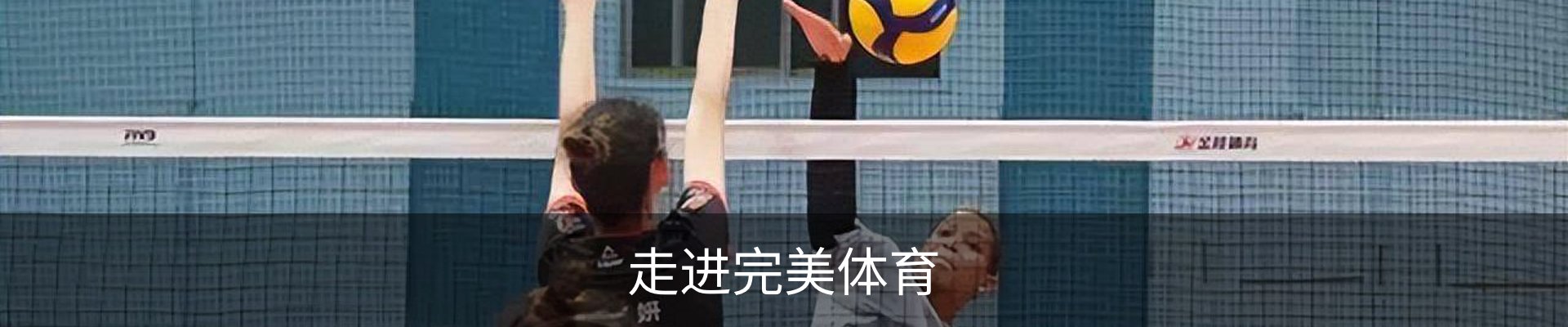 走进完美体育